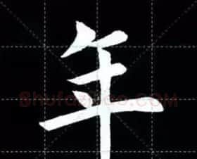 田英章楷书单字放大书法字帖《戒子书》 | 毛笔楷书字帖