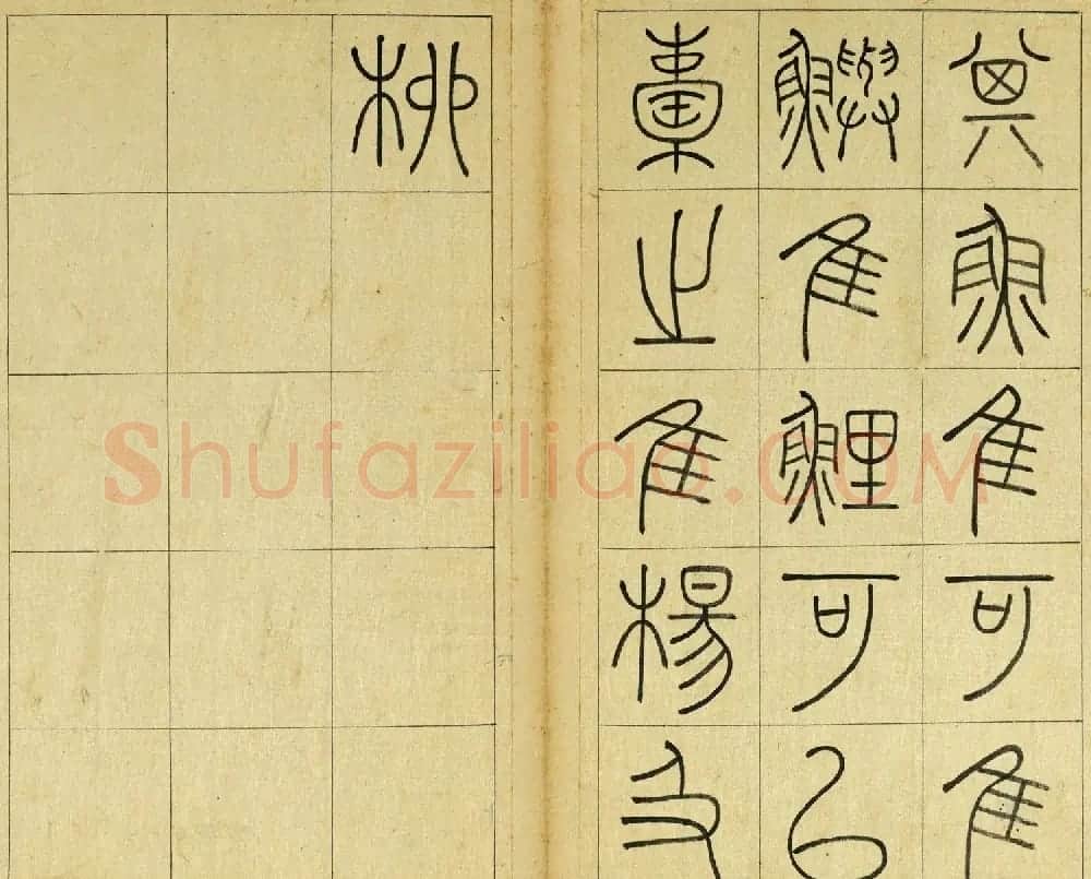 清代王澍篆书册页《临石鼓文》 | 毛笔篆书字帖
