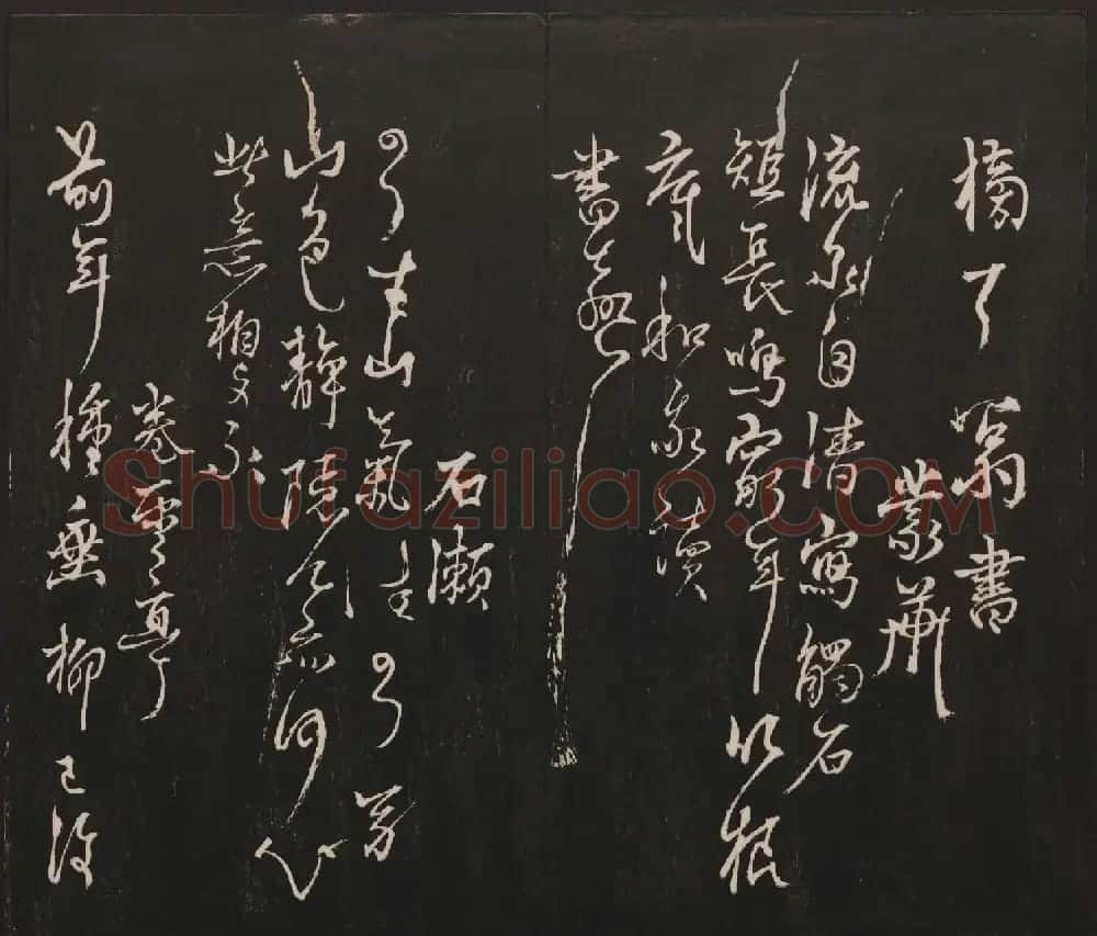邻苏园集帖第三四卷合辑高清书法大图欣赏 | 书法碑帖