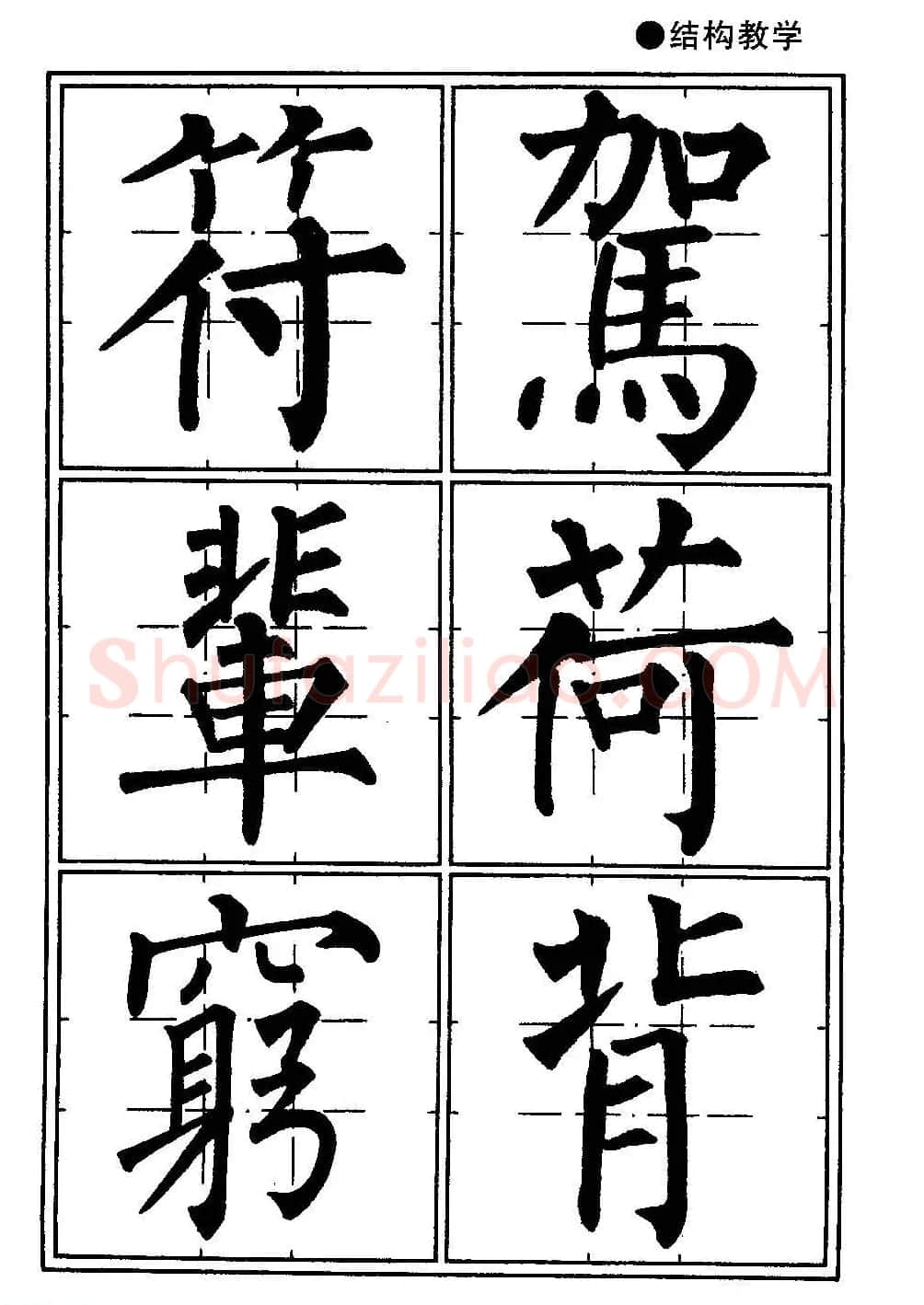 楷书教学《井字格柳体毛笔字帖》 | 毛笔楷书字帖