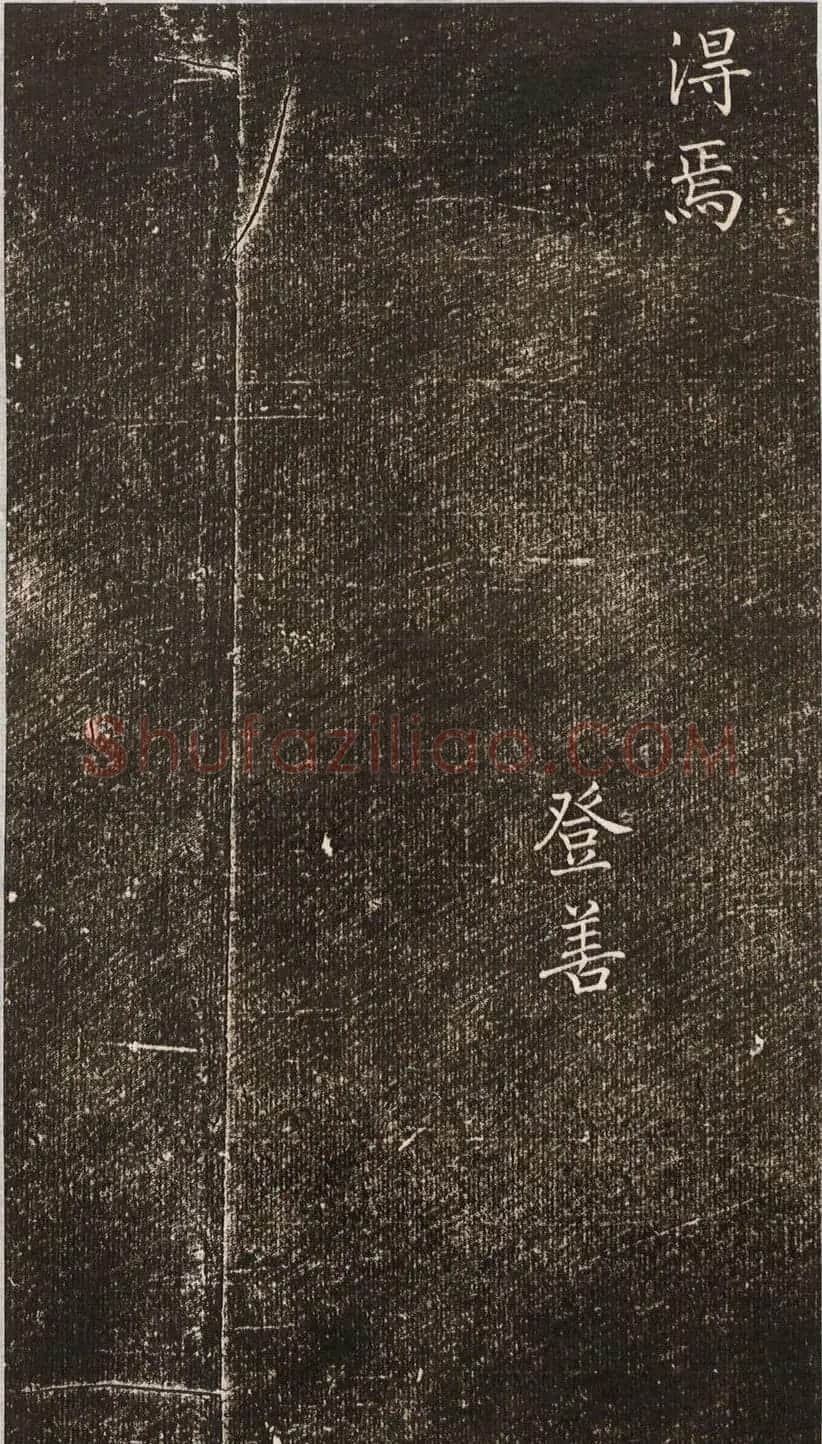 唐朝宰相褚遂良小楷《诗唐风》 | 书法碑帖