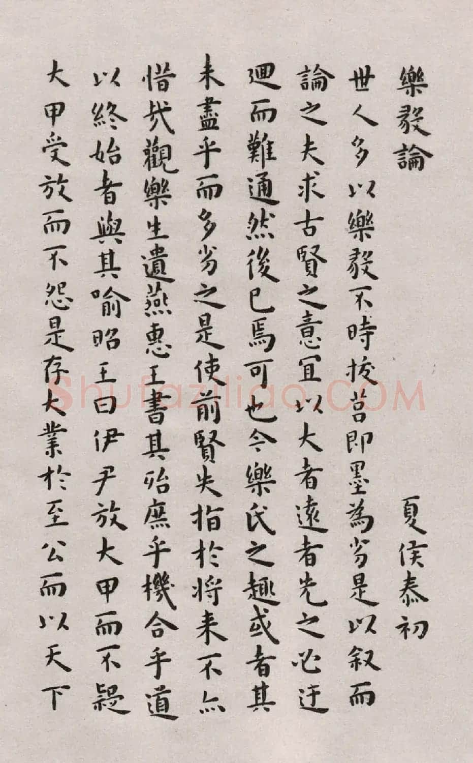 明代王宠楷书欣赏临《乐毅论》 | 名家书法作品赏析