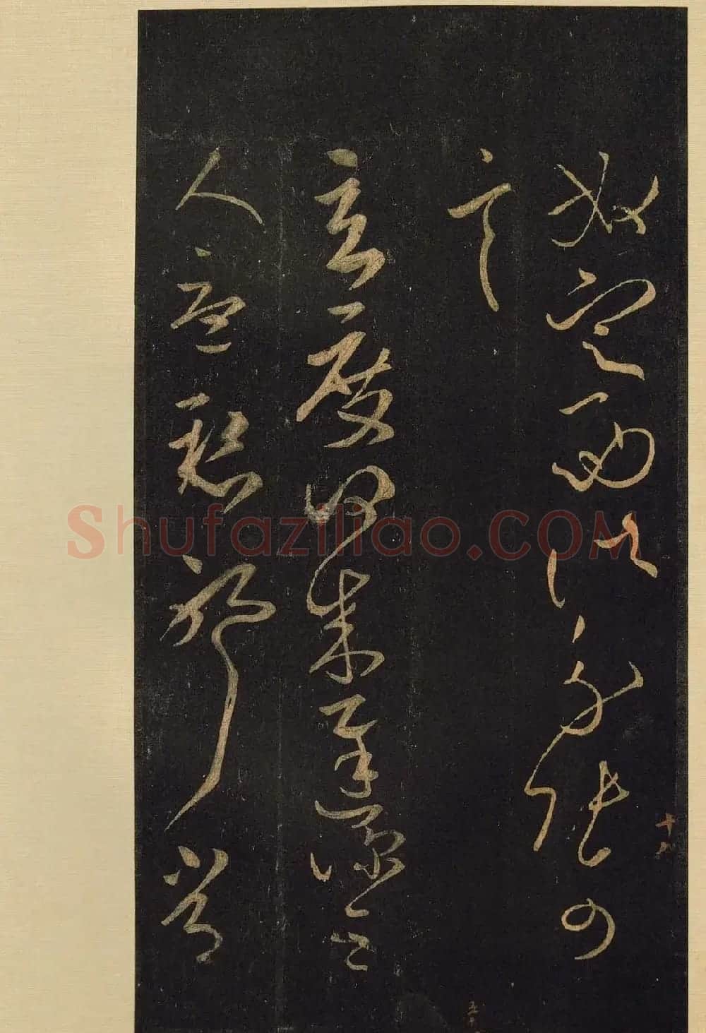 宋拓《宝晋斋法帖》卷七:王献之书法集 | 书法碑帖