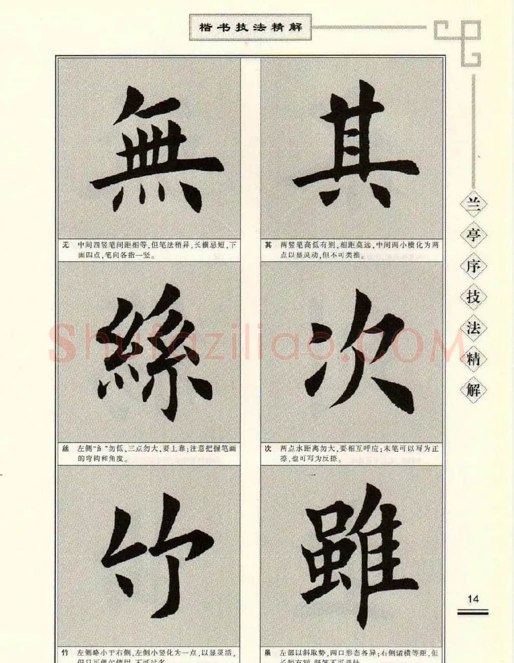 田英章字帖兰亭序技法精解（楷书） | 毛笔楷书字帖