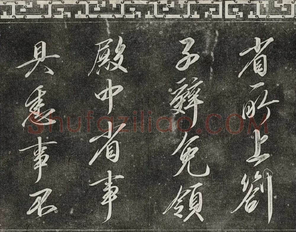 清代书帖御刻三希堂石渠宝笈法帖第六册 | 书法碑帖