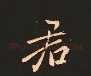 楷书艺术的鼻祖:钟繇《宣示表》单字帖 | 软笔楷书字帖
