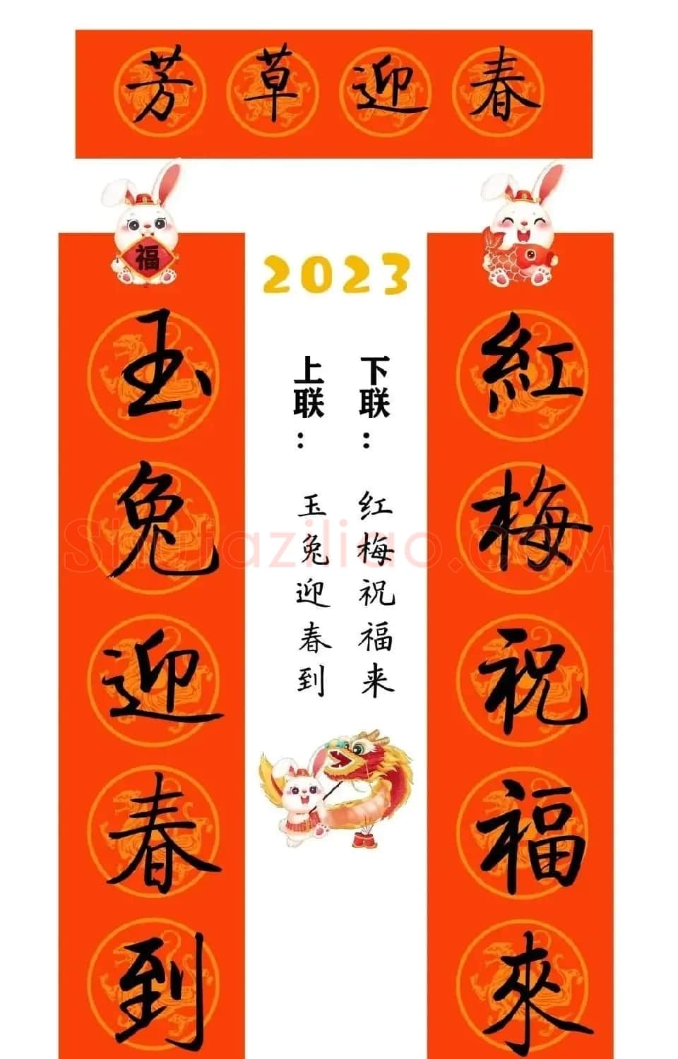 启功体集字2023兔年春联 | 书法名家作品鉴赏