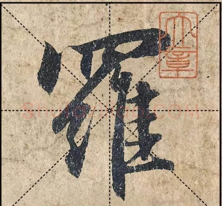 1.9亿赵孟頫《心经》高清单字米格版 | 软笔行书字帖