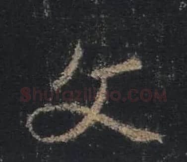 王羲之书法《心经》手机版单字帖 | 毛笔行书字帖