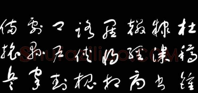 于右任草书字帖《千字文》 | 毛笔草书字帖