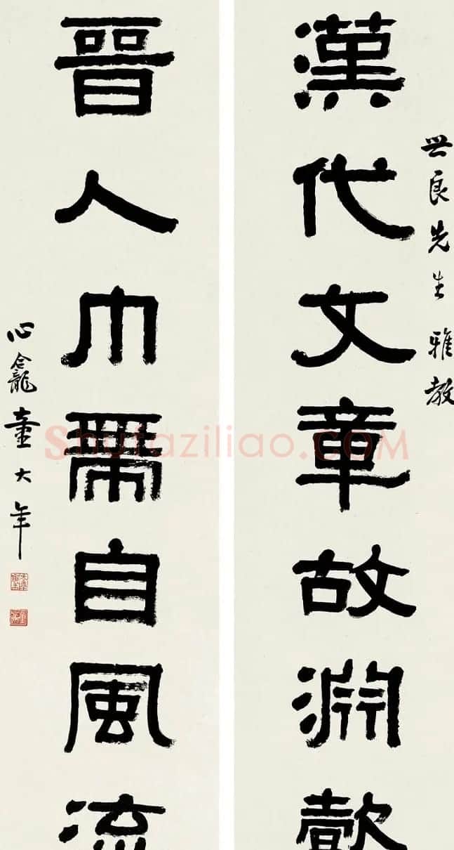 童大年隶书篆书作品欣赏 | 书法作品欣赏
