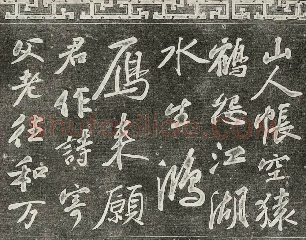 御刻三希堂石渠宝笈法帖第十册苏轼法帖 | 书法碑帖