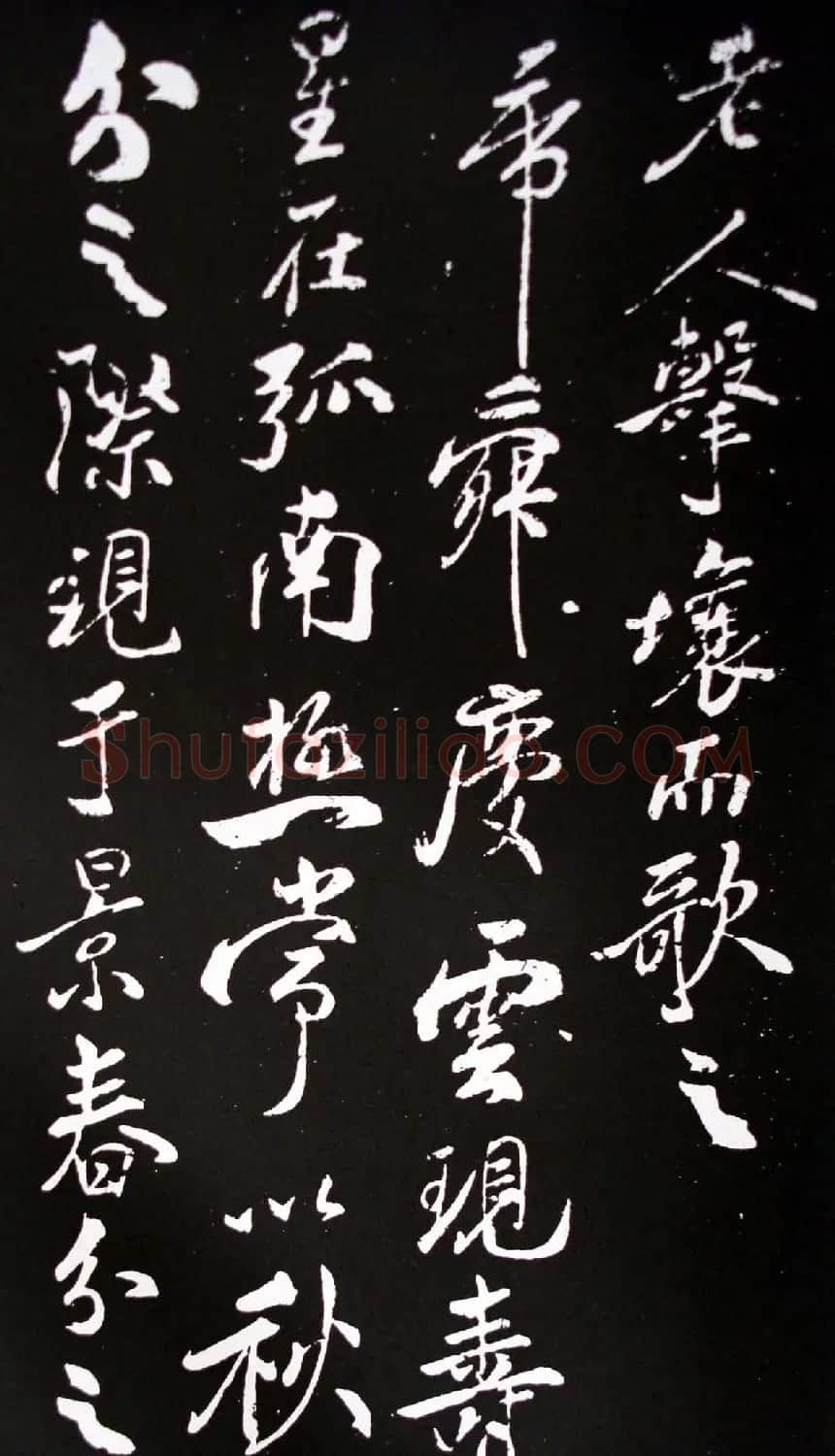米芾行书书法欣赏《祥瑞帖》拓本 | 软笔书法作品