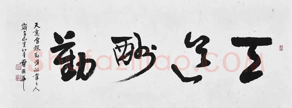 台湾叶国华书法作品选刊 | 书法作品鉴赏