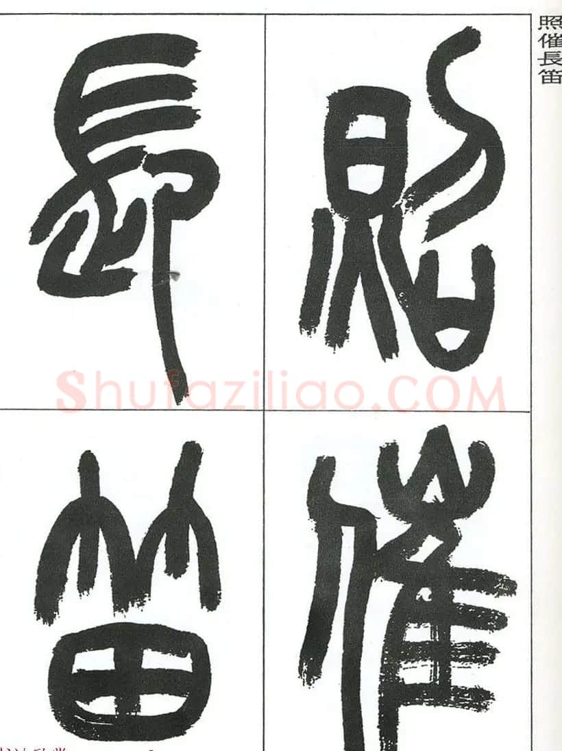 著名艺术家来楚生篆书欣赏《鲁迅诗三首》 | 毛笔篆书字帖