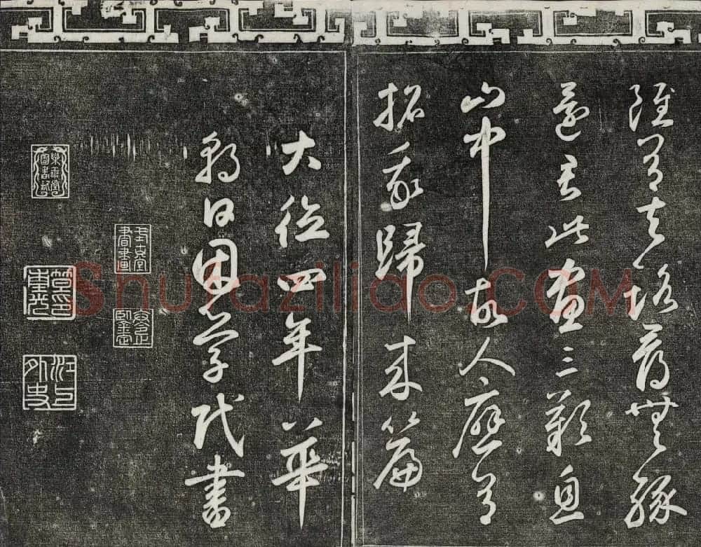 御刻三希堂石渠宝笈法帖第二十五册元代书帖 | 书法碑帖