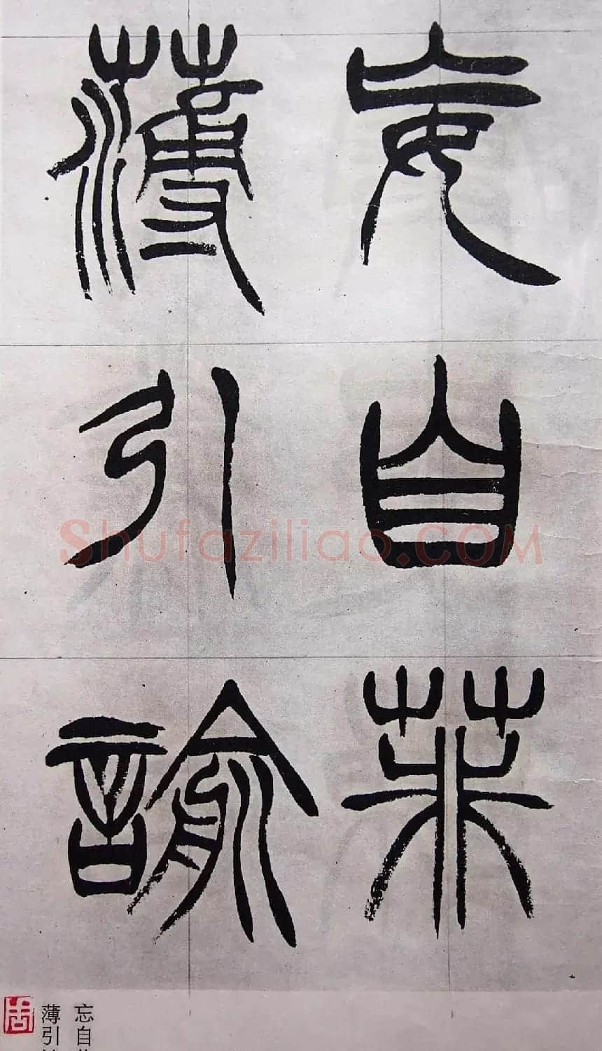 学习篆书的最好范本《清徐三庚出师表墨迹》 | 软笔篆书字帖