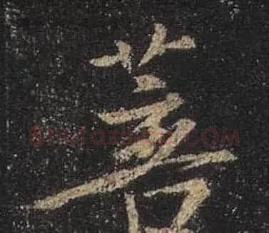 王羲之书法《心经》手机版单字帖 | 毛笔行书字帖