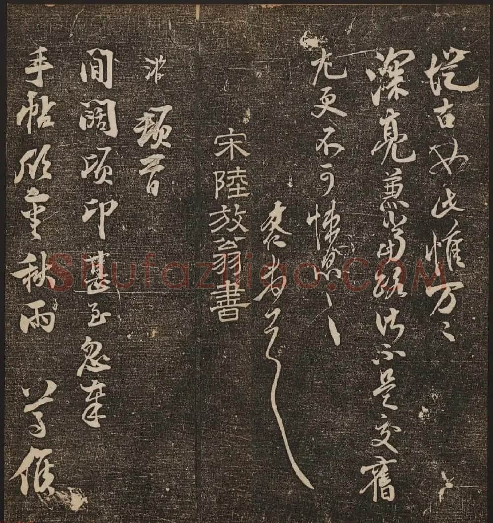文徵明辑《停云馆帖》宋名人书卷第七 | 书法碑帖