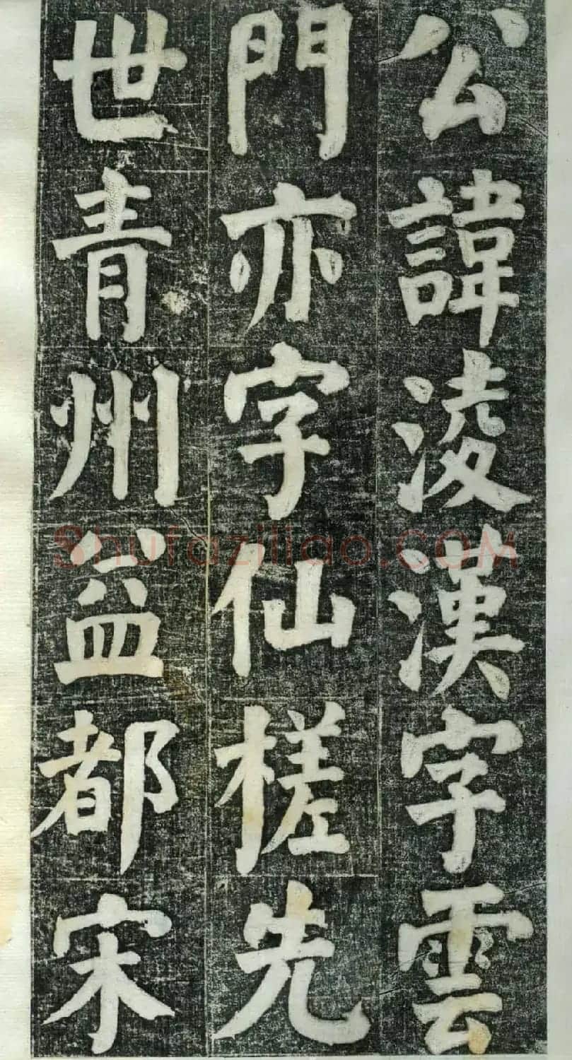 何绍基楷书欣赏《何凌汉碑》旧拓第一册 | 书法名家作品鉴赏