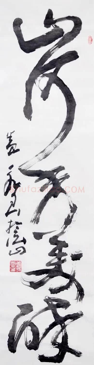 吉林盖永昌书法作品欣赏 | 软笔书法作品