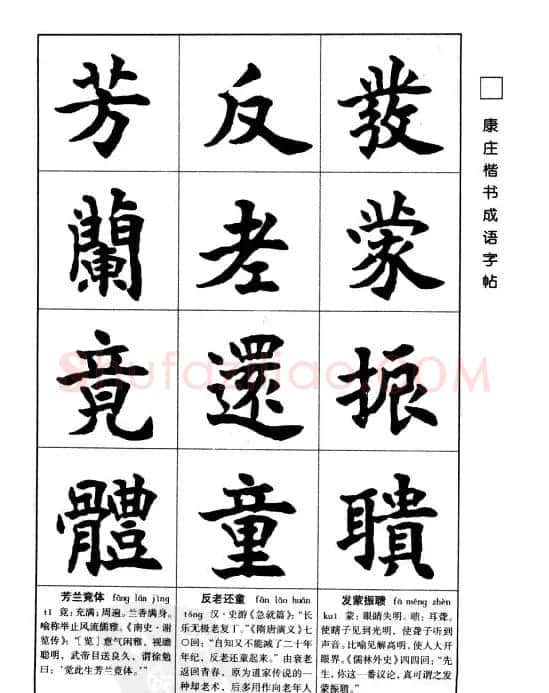 字帖欣赏《康庄楷书成语字帖》 | 软笔楷书字帖