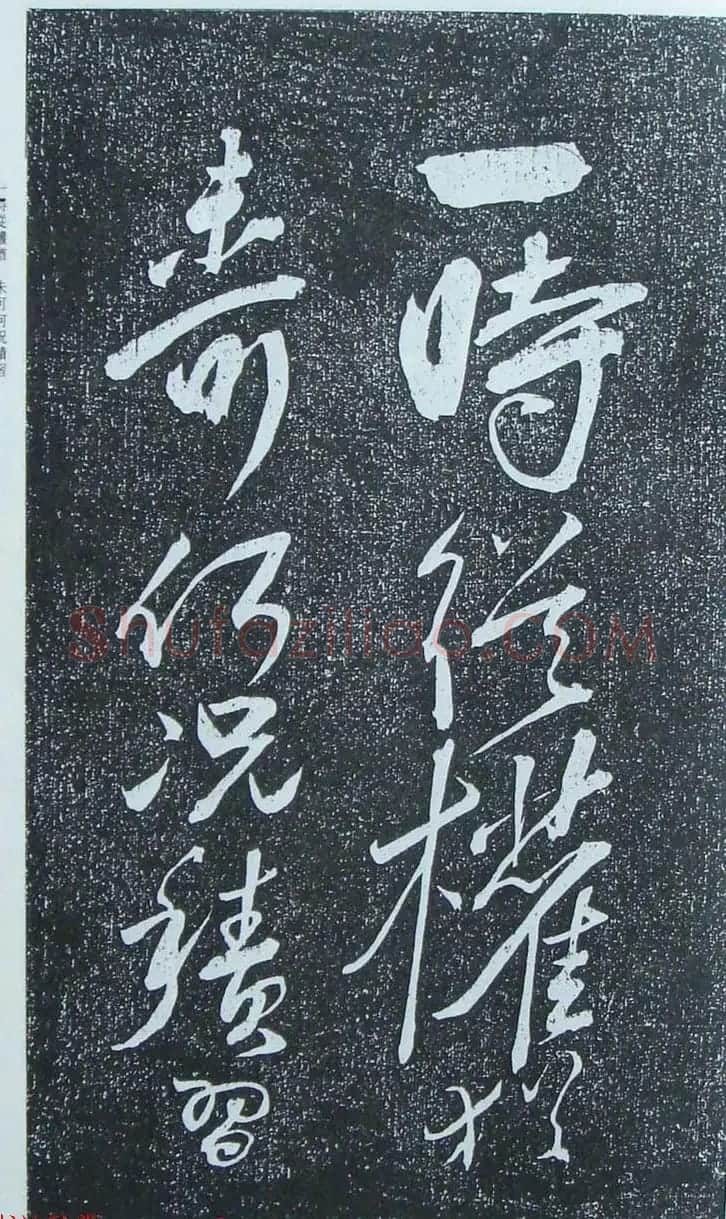 苏轼行草书法临《颜真卿争座位法帖》 | 名家书法作品赏析