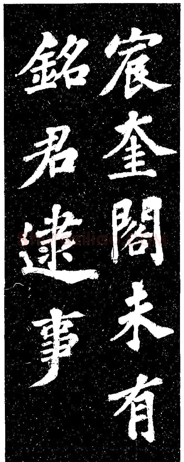 苏轼《山广利寺宸奎阁碑铭》 | 软笔书法作品