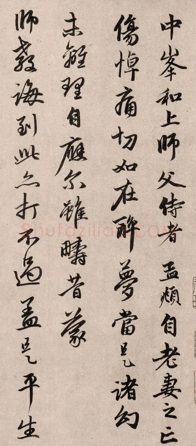 赵孟頫行书《如在醉梦帖》 | 名家书法作品精选