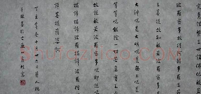 华人德书法作品欣赏《心经》3种 | 书法心经全文
