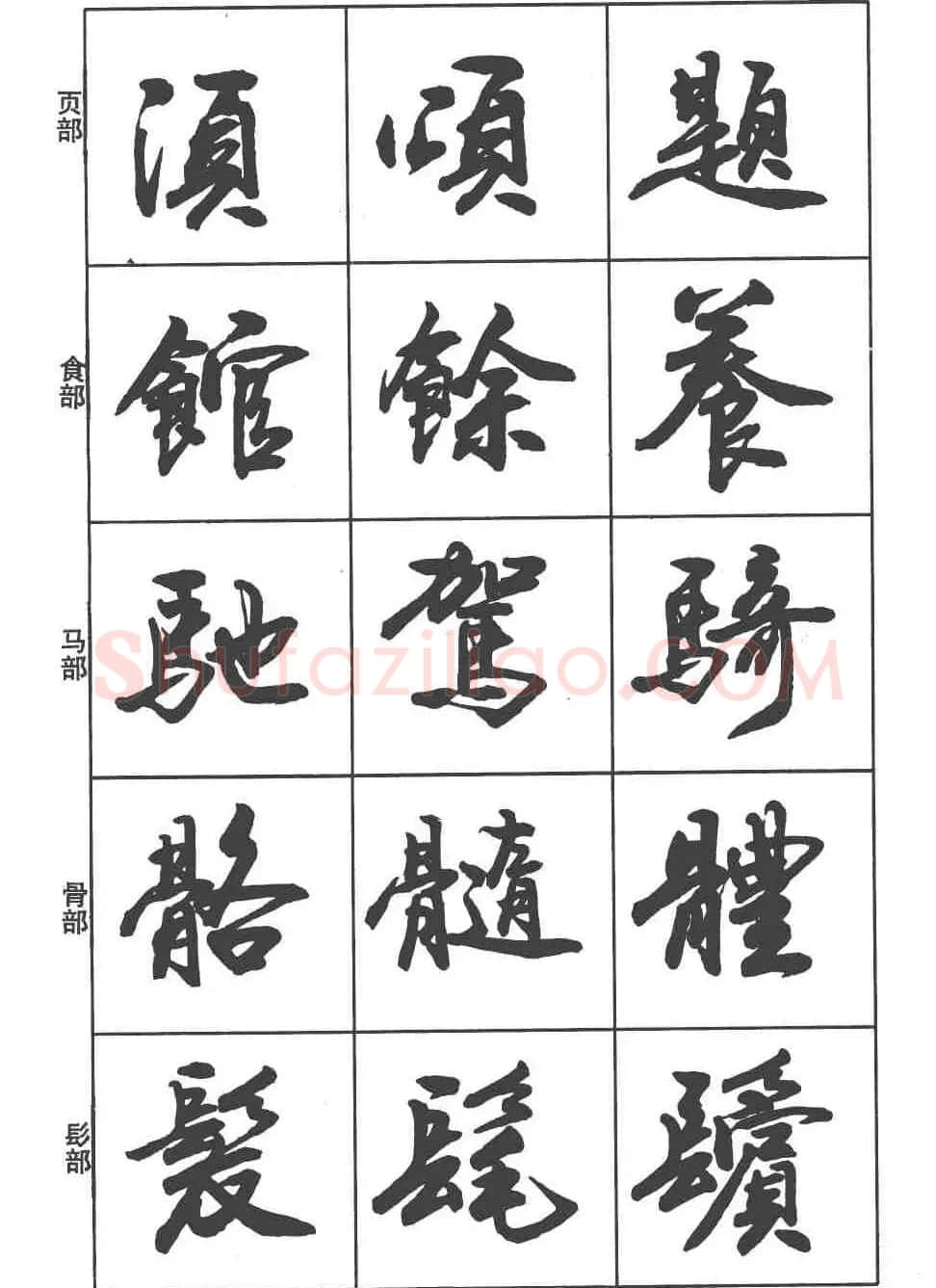 卢定山书法字帖《行书入门字谱》 | 毛笔行书字帖