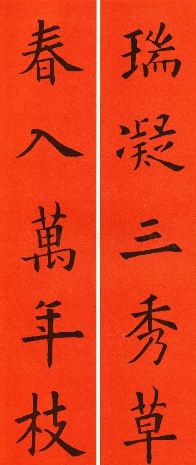 欧阳询楷书集字春联60副 | 书法名家作品鉴赏