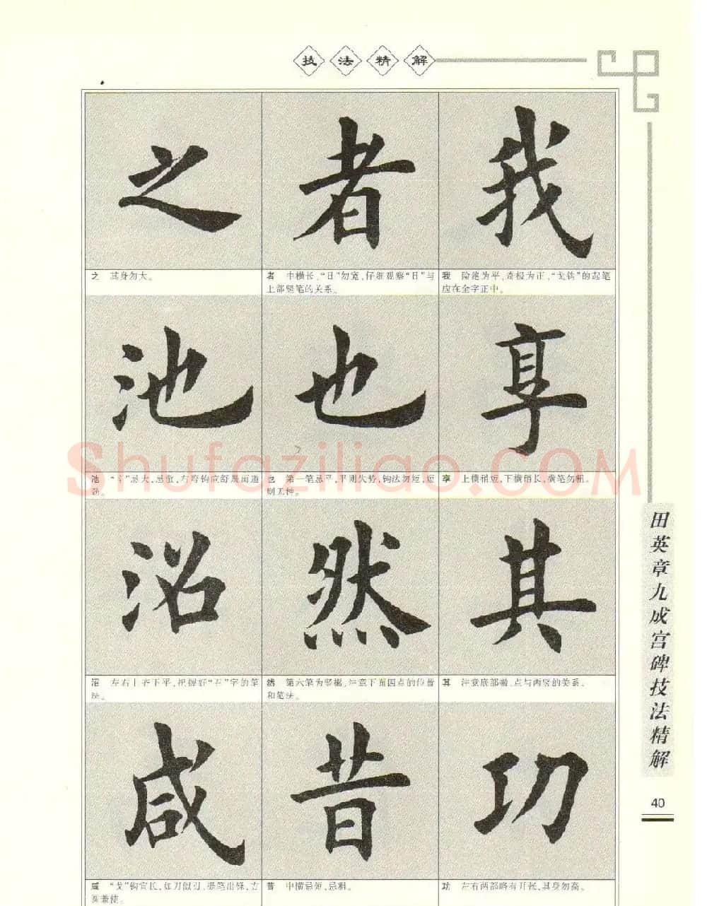 《田英章九成宫碑技法精解》字帖下载 | 毛笔楷书字帖