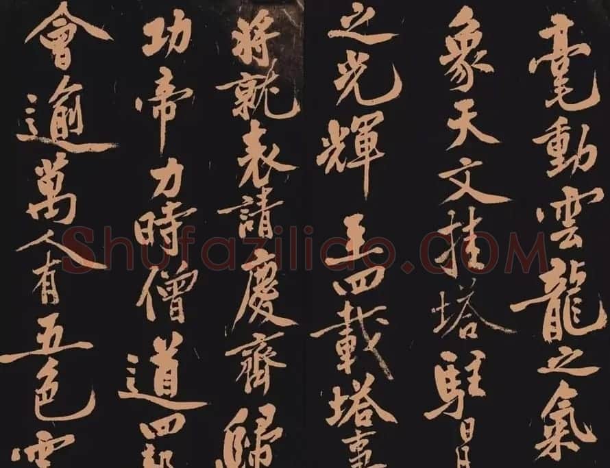 黄庭坚书法作品《多宝塔》 | 软笔书法作品