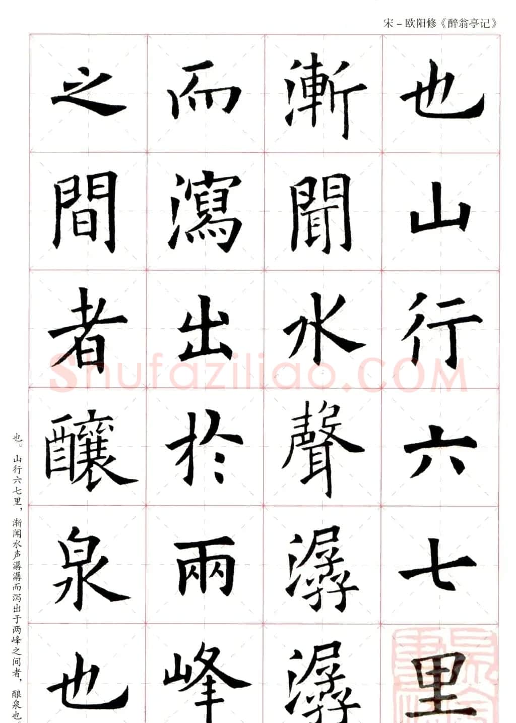 米字格版字帖：欧阳询楷书集字《醉翁亭记》 | 毛笔楷书字帖