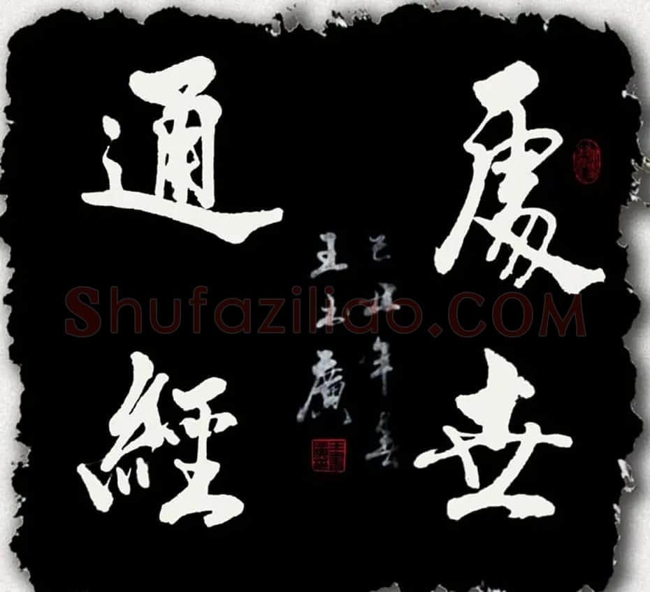 王书广毛笔书法作品选刊 | 书法作品赏析