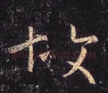 王羲之书法《心经》手机版单字帖 | 毛笔行书字帖