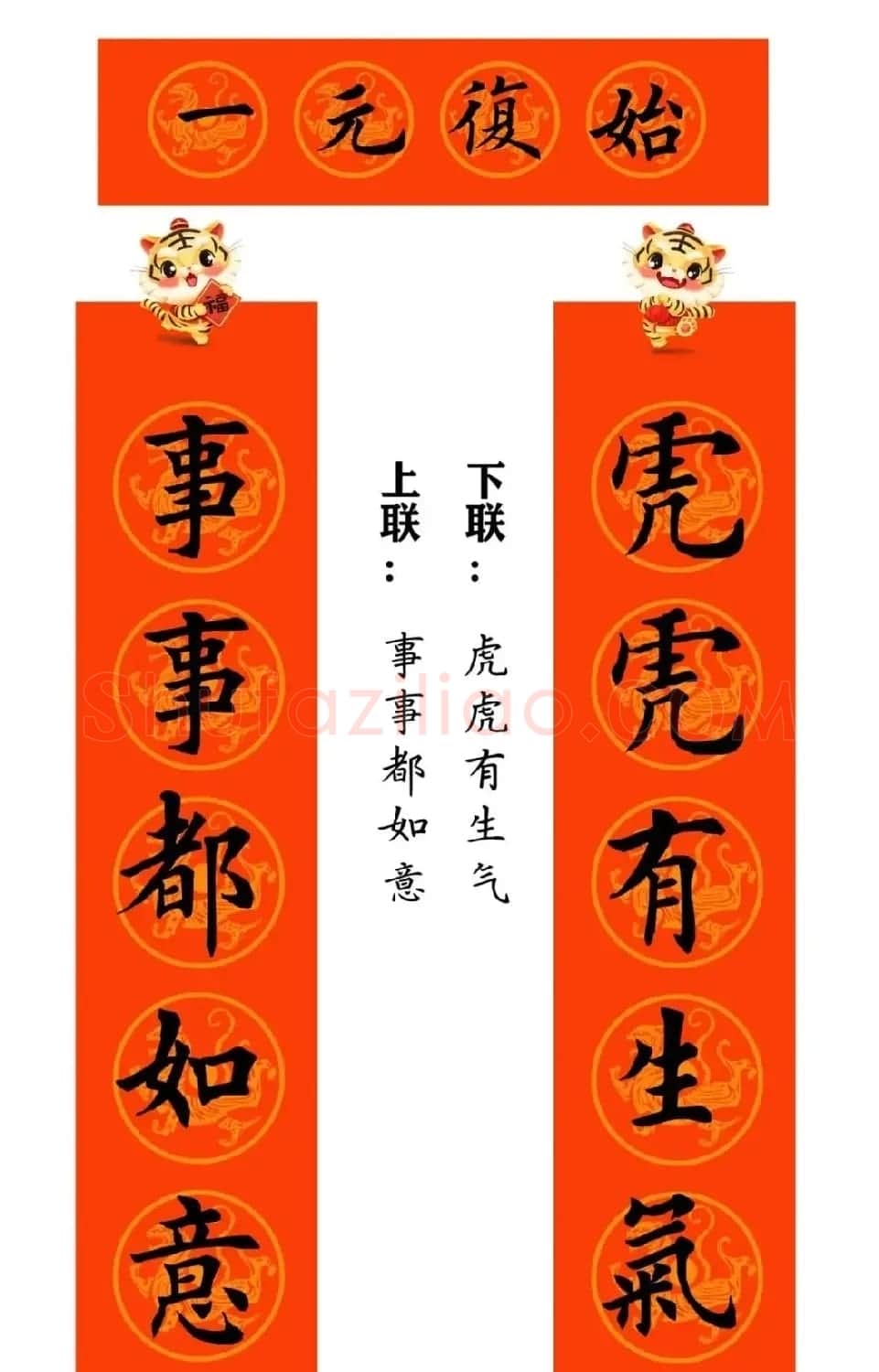 田英章楷书集字虎年春联15副（带横批） | 名家书法作品赏析
