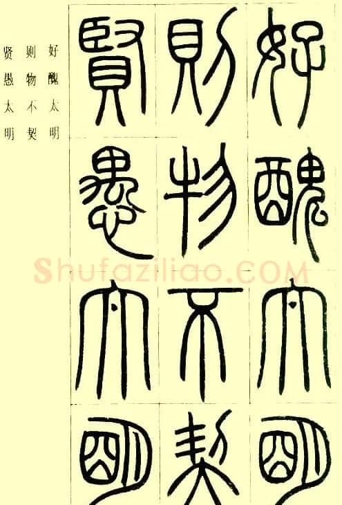 邓石如篆书欣赏《小窗幽记节选》 | 毛笔篆书字帖