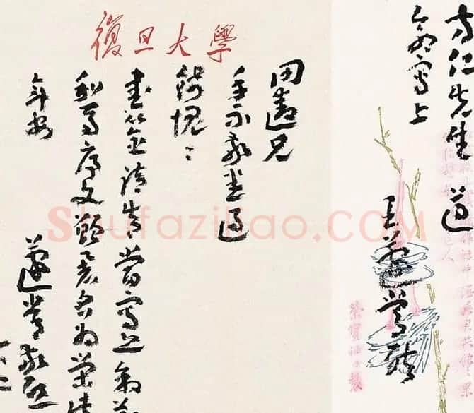 章草大师王遂常书信手札欣赏 | 名家书法作品赏析