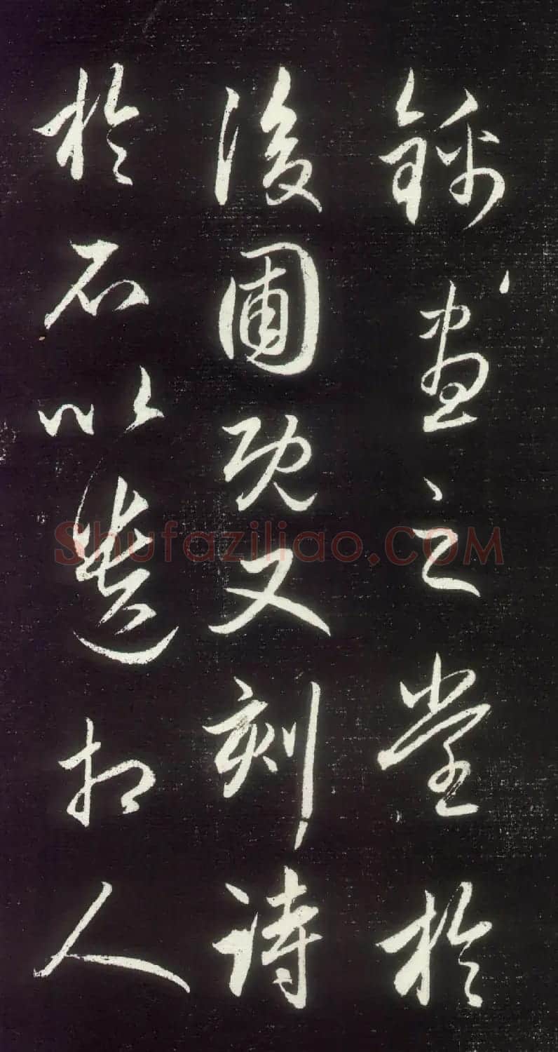 赵孟頫行草书作品《昼锦堂记》 | 名家书法作品精选