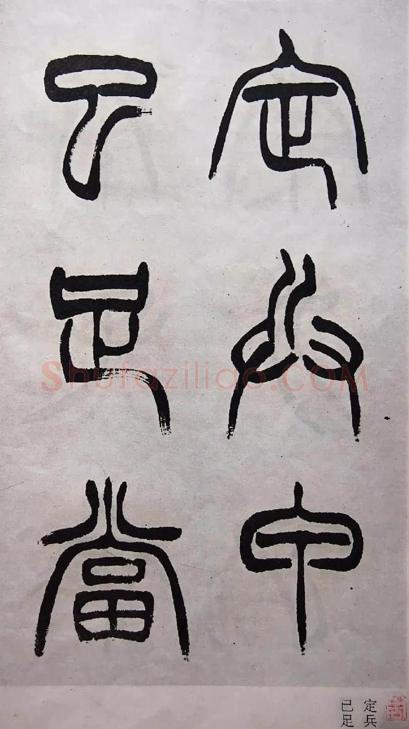 学习篆书的最好范本《清徐三庚出师表墨迹》 | 软笔篆书字帖