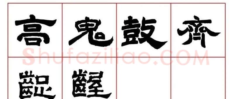 唐隶书法字帖欣赏《唐人写经隶书字汇》 | 毛笔隶书字帖