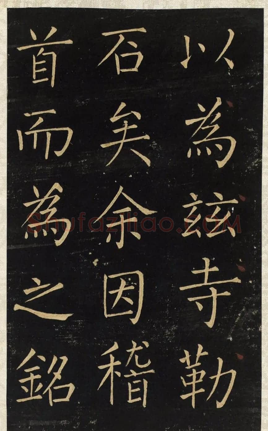 王铎唯一传世的柳体楷书《延寿寺碑》 | 软笔楷书字帖
