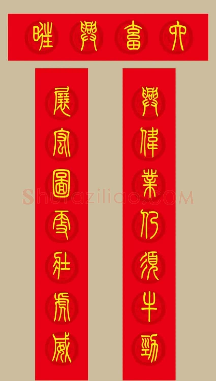 虎年春联：小篆春联20副 | 名家书法作品赏析