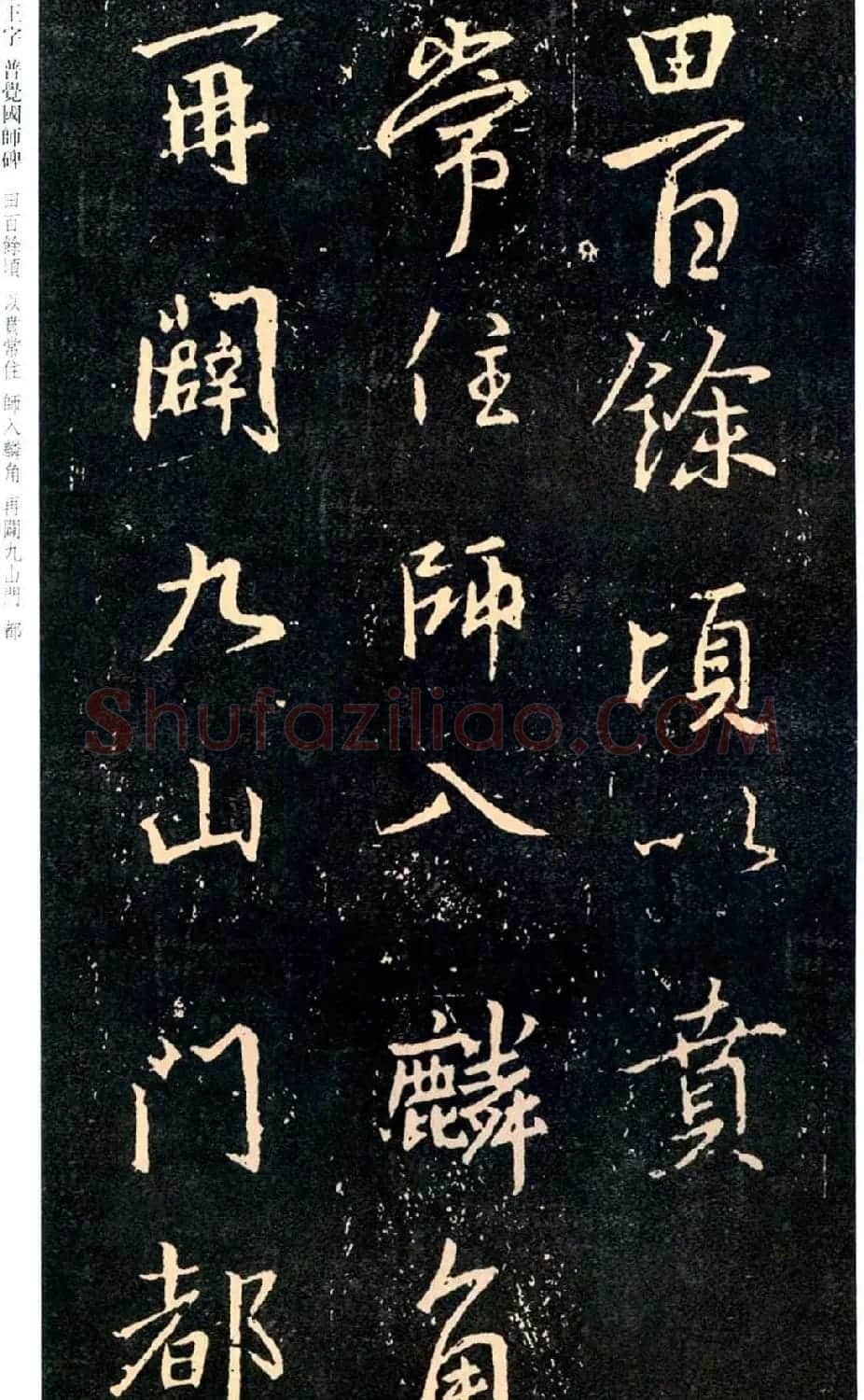 王羲之书法集字《普觉国师碑铭帖》 | 书法碑帖