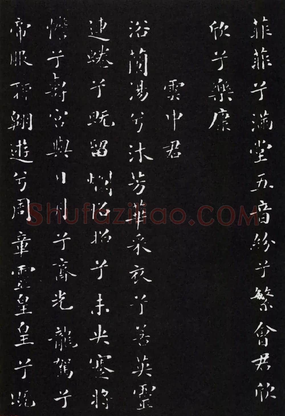 米芾书法小楷作品欣赏《九歌》 | 毛笔书法作品