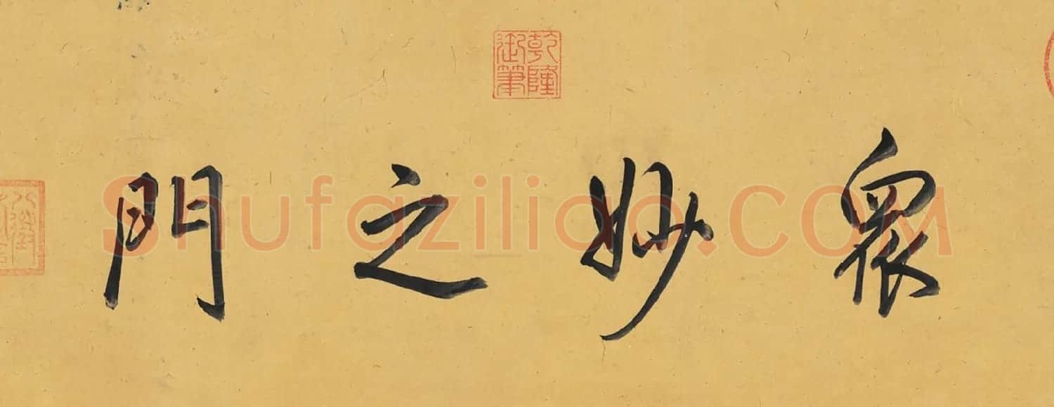 赵孟頫书道德经三章卷 | 书法名家作品鉴赏