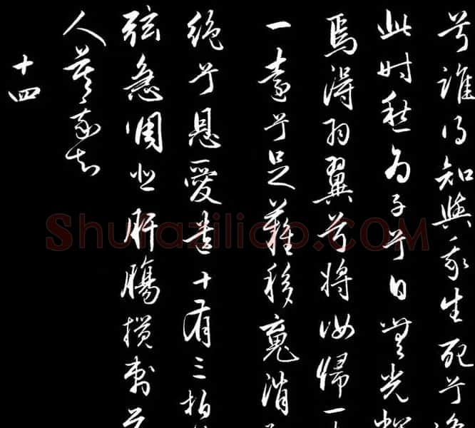 赵文敏行书真迹《胡笳十八拍》 | 书法名家作品鉴赏