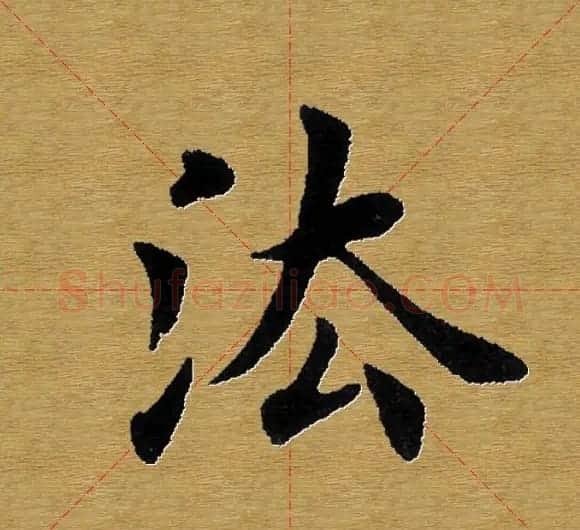 单字书法练习帖《田楷心经》米格版 | 毛笔楷书字帖